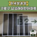 삼성래미안아파트 | 구로구방충망 삼성래미안아파트 미세방충망 교체 후기