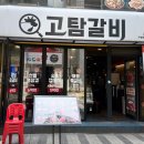 고탐정육 - 안양시 만안구 장내로149번길 33 | [안양역]안양일번가 24시맛집 고탐갈비 고기집