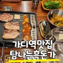 탐나는흑돈가 | 가산디지털단지역 제주 흑돼지 오겹살 탐나는 흑돈가 가디역맛집