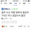 음주 사고 차량 뒷좌석 중상자 7시간 지나 공업사서 발견 이미지