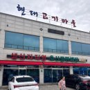 현대고기마을
