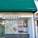거제피부관리 전문점 , 거제속눈썹펌 잘하는 곳 : 쎄시아뷰티 거제점