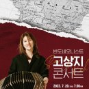 반도네오니스트 고상지 콘서트 이미지