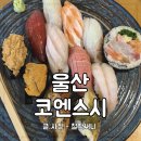 울산광역시 남구 옥동 행정복지센터 | 울산 초밥 맛집 점심특선과 포장 되는 옥동 코엔스시 할인쿠폰 받기