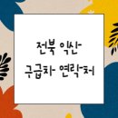 (유)전북응급이송이엠에스 이미지