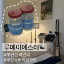 메이26 | 부산윤곽관리 루메이에스테틱 슈퍼젝션 후기