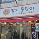 시장길 | 강릉 중앙시장 감자뭉팅이 후기｜길감자 웨이팅 싫다면 여기 강추