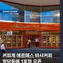 커피 에르메스 '바샤' 청담동 1호점 오픈 이미지