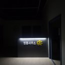 안재현변호사법률사무소