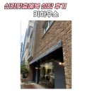 세븐정장사거리점 | W10-1. 강남 맞춤예복, ‘키하우스’ 신랑예복 상담 후기