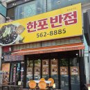 한포반점