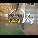 대원사랑공인중개사사무소 | 청주 오창공장 임대 건평 150평 가설 천막 약 50평 마당 넓어요 (매물 번호 : 10975 )