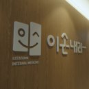 대전이손내과의원 이미지