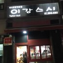 이강스시 이미지