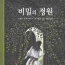 비밀의 정원 이미지