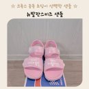 뉴발란스키즈 샌들 후기 초등학생 샌들 신발 추천