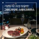 다인하우스 | 한남동 기념일레스토랑 그랜드하얏트 서울 스테이크하우스 디너 후기 창가 예약 꿀팁