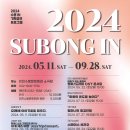2024년 수봉IN기획공연 시리즈 이미지