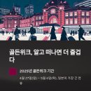 골든위크 이미지