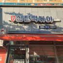 신전떡볶이세종새롬점
