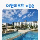 (주)온더가든 | [일상] 더앤리조트 가든온, 스파온 후기 및 부대시설