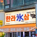 제주공항근처맛집) 한라빙삼 연동점 방문후기