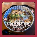 키즈나 | 연남동점심맛집 연남동밥집 키즈나 명란삼겹비빔멘 후기