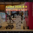 [KOBA2025후기] 포비디지털 부스에 찾아주신 분들 감사합니다.