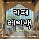 상임빌딩 | [여수] 카페 레이백 (Layback) / 숨어있는 대형카페