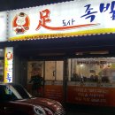 족도사족발