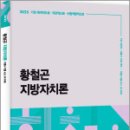 2025 황철곤 지방자치론(이론+기출 ALL IN ONE),황철곤,사피엔스넷 이미지