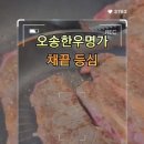 오송한우명가 정육점
