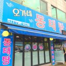 오가네동태탕 이미지