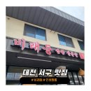 | 대전 서구 중식 맛집 | 짬뽕 인생맛집을 발견한 &#39;비래등&#39; 솔직 후기