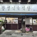 광명 식육식당 | 대구 서구 내당동 옛날 노포 삽겹살맛집 &#34;광명식육식당&#34; 강추!!