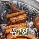 삼일집