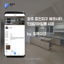 중흥에스-클래스에코시티 | 새집처럼 변신! 광주 중흥에코시티 아파트 인테리어필름 리모델링 후기✨