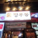 깡우동다산점 이미지