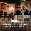 대학로 혜화 연극 추천 비누향기 할인 예매 방법