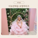 이모션캐슬 로열부티크 공주님으로 변신한 특별한 하루