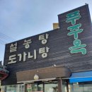 푸주옥 | 《괴정맛집》 사하구 괴정동 설렁탕 맛집 푸주옥 후기 '내돈내산'