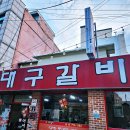 갈비만 대구본점 이미지