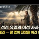 3000년 전 여성 대통령 | 드보라의 숨겨진 이야기 이미지