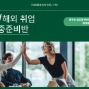 [공지] 외국계/해외취업 5주 집중준비반 모집 안내 | 영문이력서, 영어 면접, 커리어브랜딩, 링크드인...