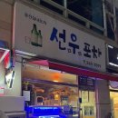 선우포차 이미지