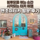 앤조이터키 | 파주 헤이리마을 앤조이터키 후기 — 블루문을 여는 순간 시작되는 터키 여행 / 요리바리의 방문 기록