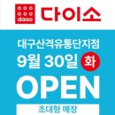 다이소대구