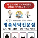 그린특수세탁 이미지