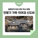 대덕구 명소, 문화유적 따라 대덕 역사 여행 &#39;민평기 가옥· 민여검 신도비&#39;