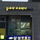 끌로에프로헤어 - 아산시 배방읍 | 끌로에프로헤어